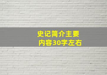 史记简介主要内容30字左右