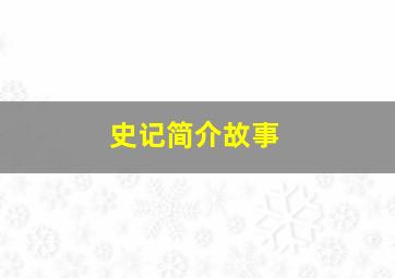 史记简介故事