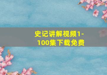 史记讲解视频1-100集下载免费