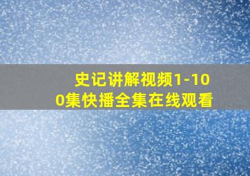 史记讲解视频1-100集快播全集在线观看