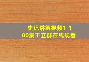 史记讲解视频1-100集王立群在线观看