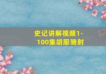 史记讲解视频1-100集胡服骑射