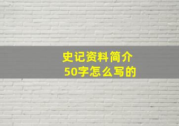 史记资料简介50字怎么写的