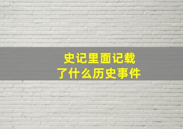 史记里面记载了什么历史事件