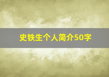 史铁生个人简介50字