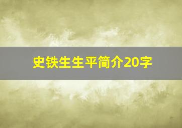 史铁生生平简介20字