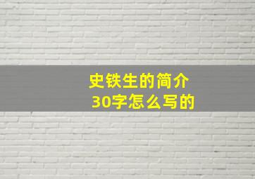 史铁生的简介30字怎么写的