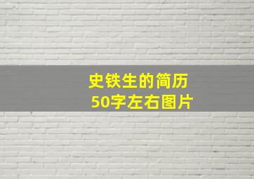 史铁生的简历50字左右图片