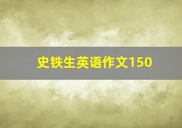 史铁生英语作文150