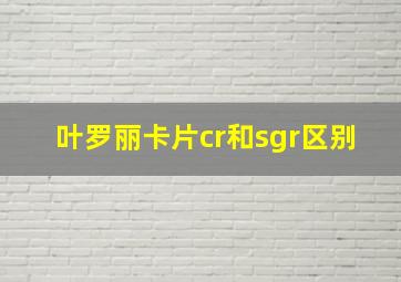 叶罗丽卡片cr和sgr区别