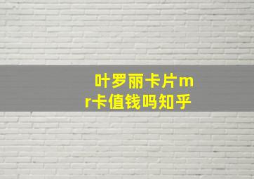 叶罗丽卡片mr卡值钱吗知乎