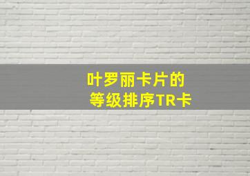 叶罗丽卡片的等级排序TR卡