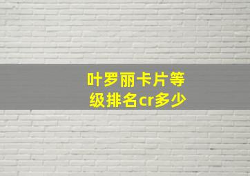 叶罗丽卡片等级排名cr多少