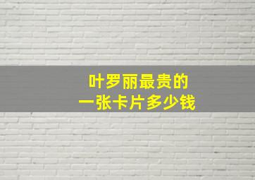 叶罗丽最贵的一张卡片多少钱