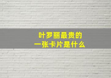 叶罗丽最贵的一张卡片是什么