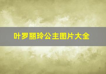 叶罗丽玲公主图片大全