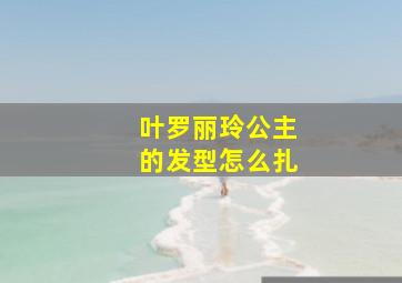 叶罗丽玲公主的发型怎么扎