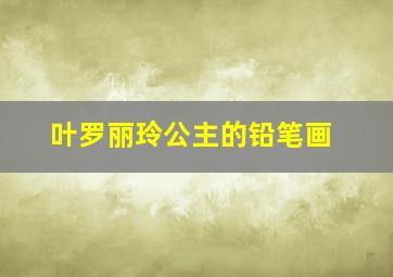 叶罗丽玲公主的铅笔画