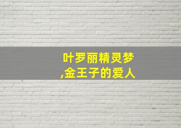 叶罗丽精灵梦,金王子的爱人