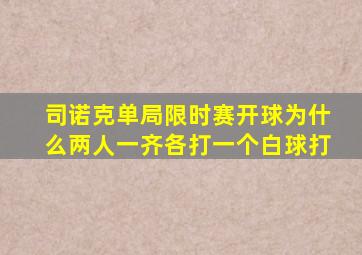 司诺克单局限时赛开球为什么两人一齐各打一个白球打