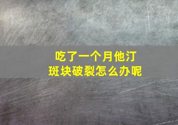 吃了一个月他汀斑块破裂怎么办呢