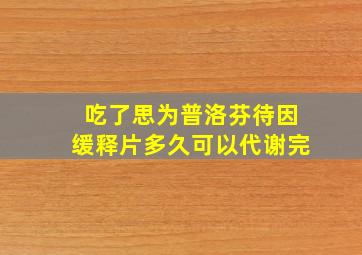 吃了思为普洛芬待因缓释片多久可以代谢完