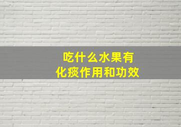 吃什么水果有化痰作用和功效