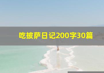 吃披萨日记200字30篇