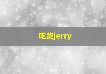 吃货jerry