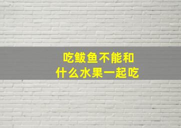 吃鲅鱼不能和什么水果一起吃