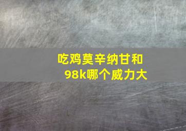 吃鸡莫辛纳甘和98k哪个威力大