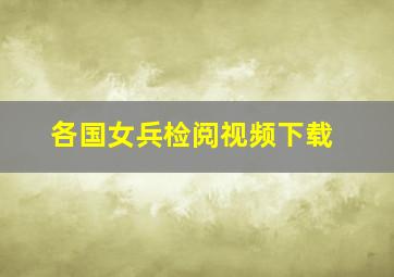 各国女兵检阅视频下载