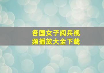 各国女子阅兵视频播放大全下载