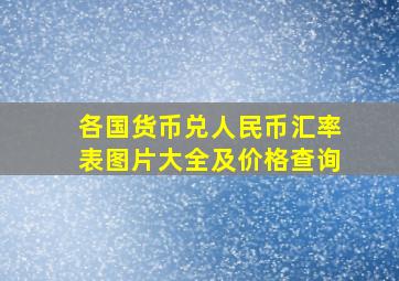 各国货币兑人民币汇率表图片大全及价格查询