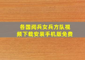 各国阅兵女兵方队视频下载安装手机版免费