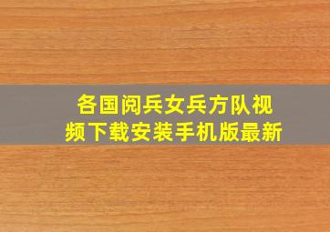 各国阅兵女兵方队视频下载安装手机版最新