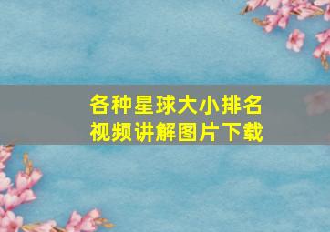 各种星球大小排名视频讲解图片下载