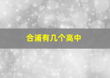 合浦有几个高中