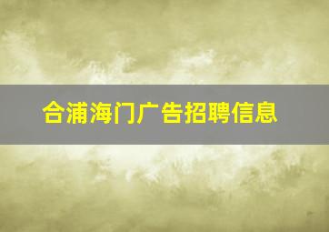 合浦海门广告招聘信息