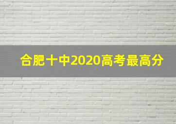 合肥十中2020高考最高分