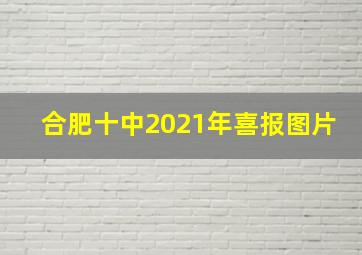 合肥十中2021年喜报图片