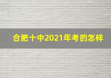 合肥十中2021年考的怎样