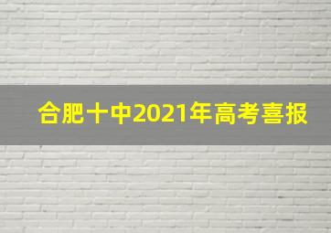 合肥十中2021年高考喜报