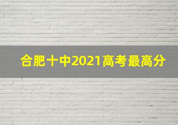 合肥十中2021高考最高分