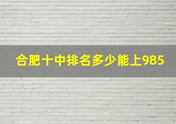 合肥十中排名多少能上985