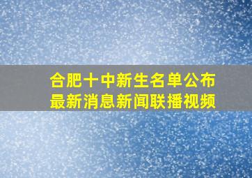 合肥十中新生名单公布最新消息新闻联播视频