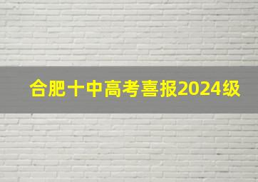 合肥十中高考喜报2024级