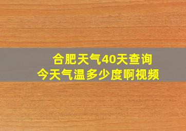 合肥天气40天查询今天气温多少度啊视频