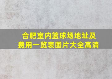 合肥室内篮球场地址及费用一览表图片大全高清