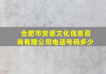 合肥市安诺文化信息咨询有限公司电话号码多少